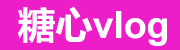 糖心在线观看入口更新提醒-糖心vlog官网通道-电脑端可用